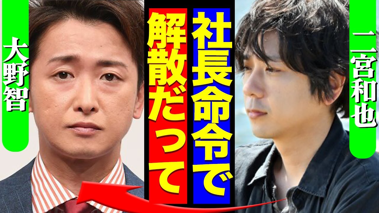 嵐が強制解散か、社長命令でグループ終了の全貌に驚愕！【芸能】