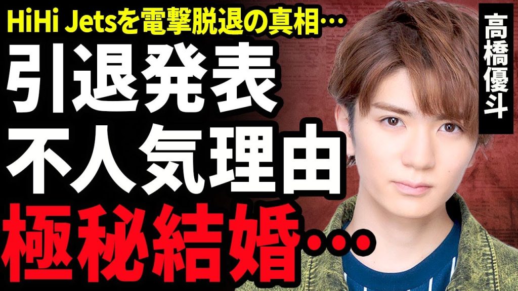 【衝撃】高橋優斗が芸能界引退を発表した真相...HiHi Jetsの電撃脱退の裏側で起きたメンバー間のトラブルに驚きを隠せない...！人気が低迷した実態...極秘結婚をした相手の正体に言葉を失う…！