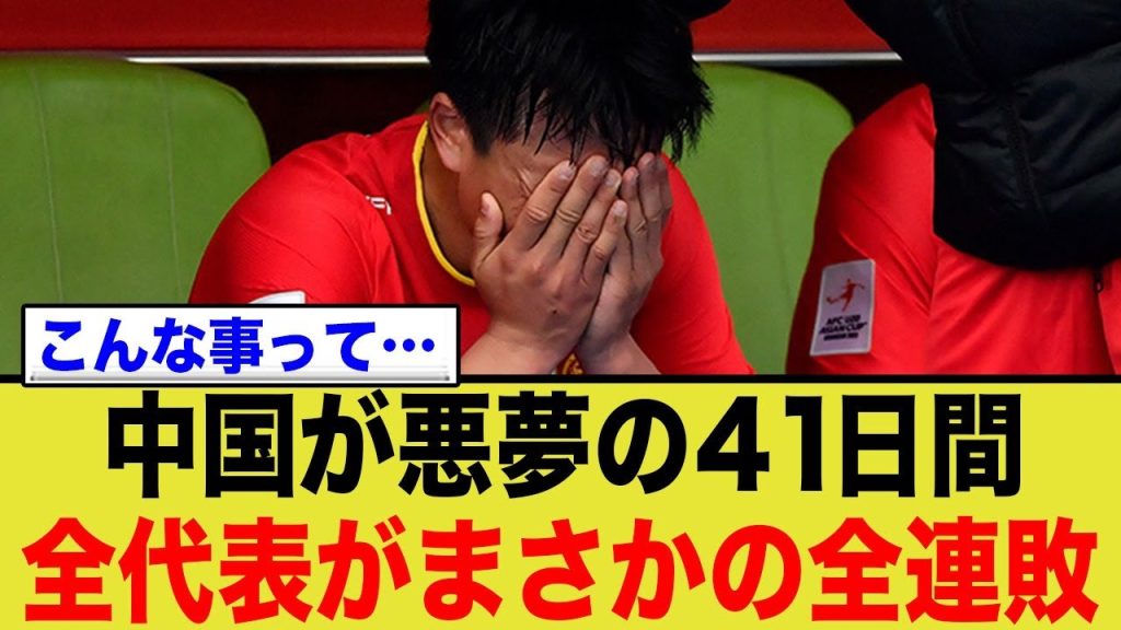中国代表が悪夢の41日間に…全ての代表が完全敗北