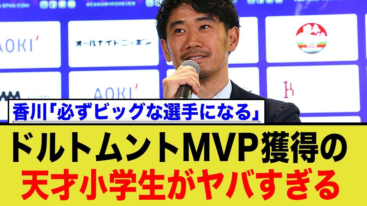 小学1年生でリフティング5000回、ドルトムントMVPの天才小学生に香川真司が驚愕