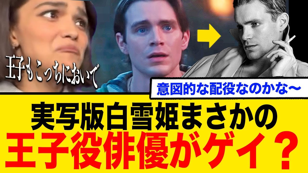 【実写版白雪姫】ジョナサン役（王子役）の俳優は実はゲイ？「意図的な配役なのか」【ポリコレ】