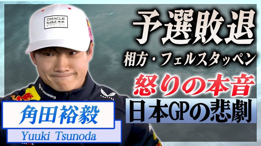 【衝撃】角田裕毅の日本GPで予選Q2敗退にフェルスタッペンが漏らした本音がヤバい！「ウォームアップげできてない！」新相棒に対する怒りの言葉に驚きを隠せない...！