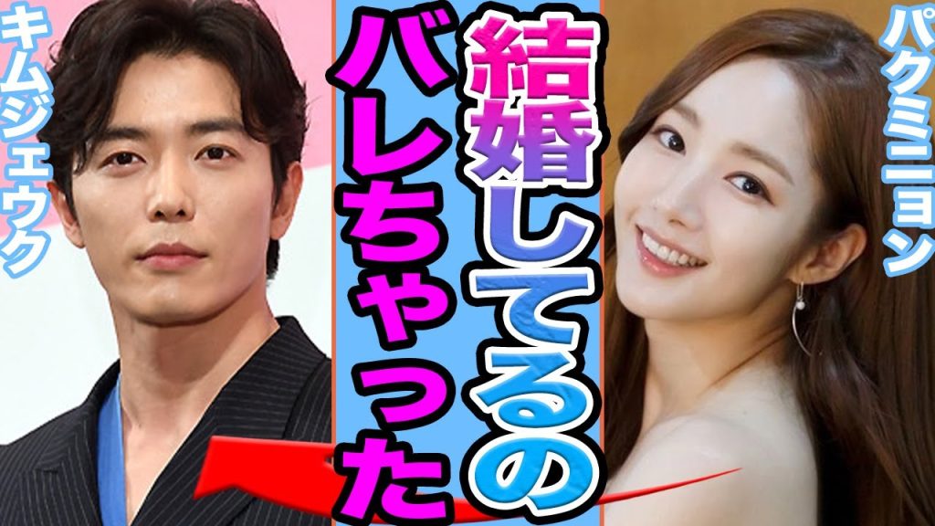 【衝撃】キムジェウクとパクミニョンが結婚か…..元恋人から略奪した真相がヤバすぎる【韓国芸能】