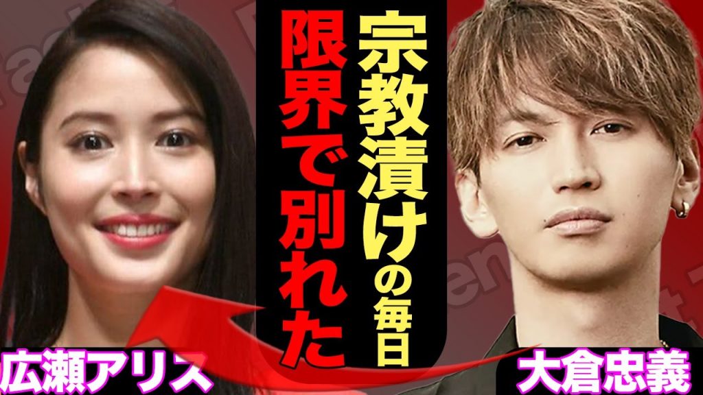 大倉忠義が広瀬アリスと破局した本当の理由がヤバ過ぎる...！？妹すずに見る宗教まみれの実態に驚愕【SUPEREIGHT】【芸能】