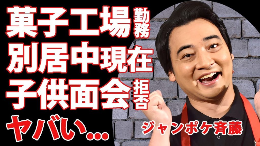 元ジャンポケ・斉藤が洋菓子店で勤務する現在...住み込み別居中で子供からも面会拒否の真相に言葉を失う...中居正広のせいで示談できなかった巨額請求がヤバすぎた...