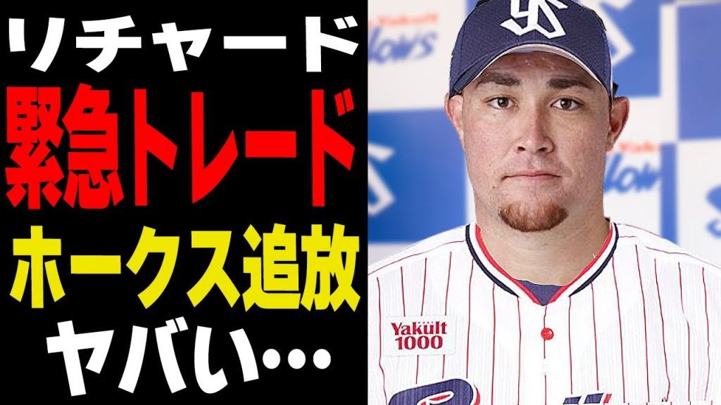 砂川リチャードがヤクルトスワローズにトレードされる真相…中継ぎ崩壊のホークスが”２軍のHR王”を生贄に緊急補強する衝撃の裏側に言葉を失う【プロ野球】【プロ野球】
