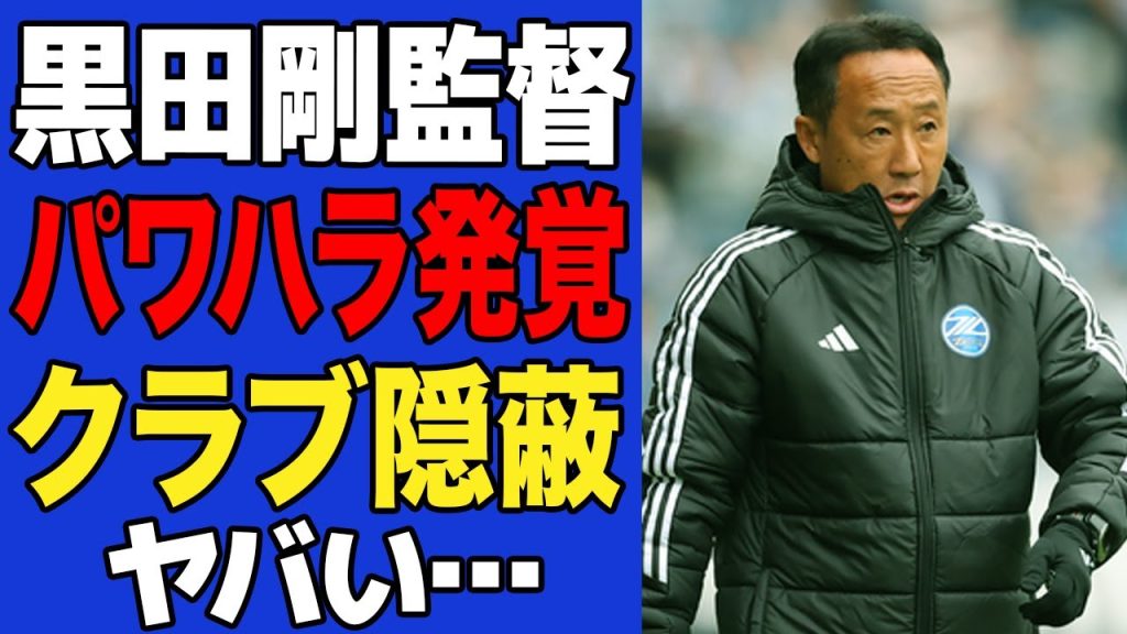 【衝撃】町田・黒田剛監督のパワハラ報道の全貌に言葉を失う…クラブが隠蔽を図ったと言われる真相に驚愕…下される処分の内容がヤバすぎた…【Jリーグ】