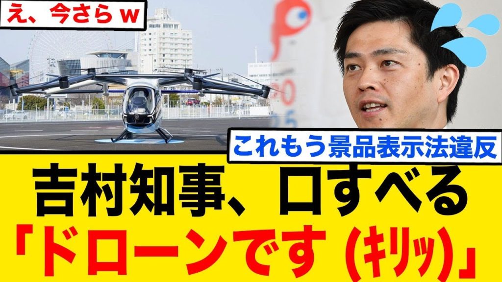 吉村知事、口すべるww「ドローンです」