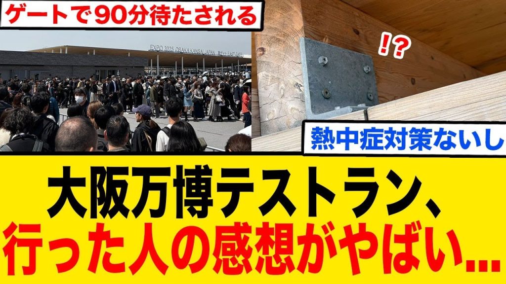 大阪万博行った人、「夏になったら人やばい」