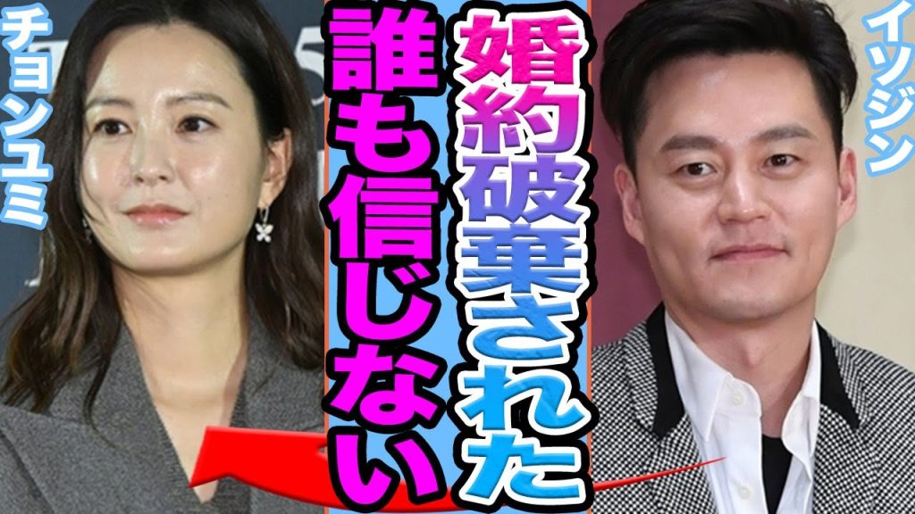【衝撃】チョンユミとイソジンが婚約破棄か…..結婚しない宣言をした真相に驚きを隠せない【韓国芸能】