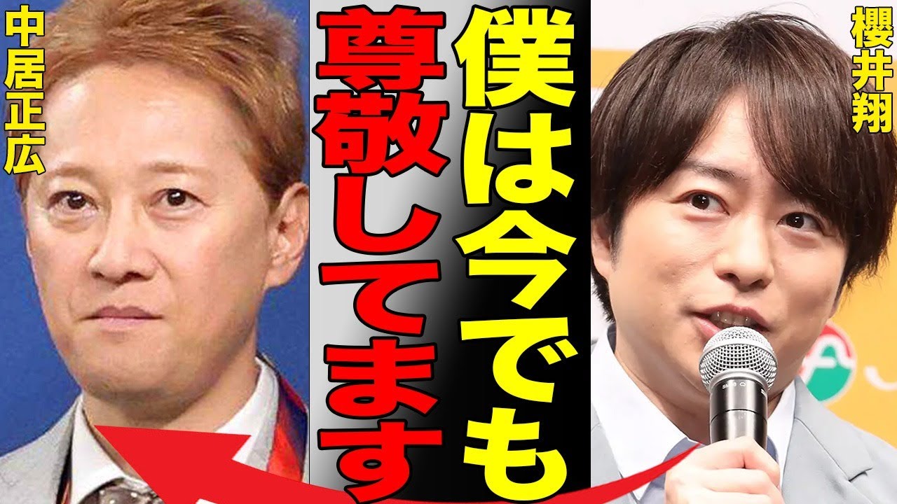 中居正広を未だに擁護する櫻井翔の姿に非難殺到の現在…先輩の不祥事に対してまったく口にしない姿に過去の旧ジャニ問題時と何も変わってないと大炎上中…