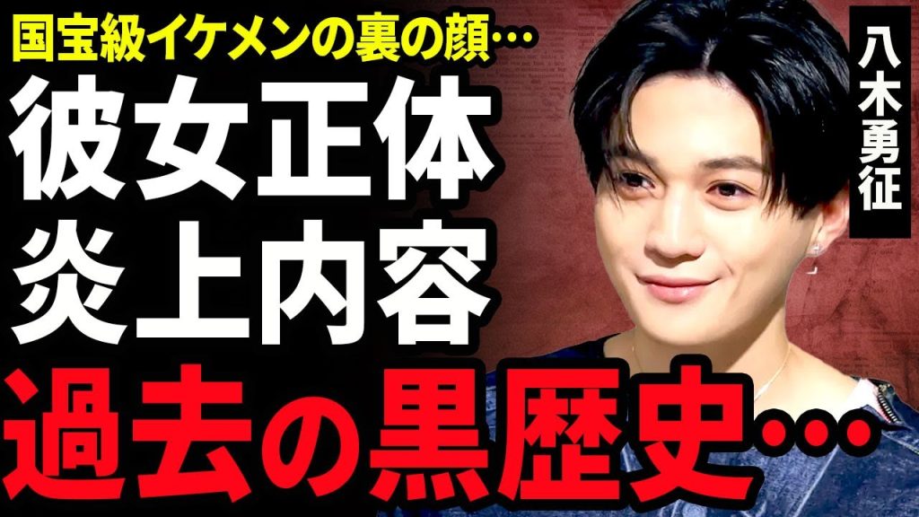 【衝撃】八木勇征が炎上している真相...匂わせが凄すぎる現在の彼女の正体に驚きを隠せない...！激痩せをした本当の理由...整形前の衝撃な姿...国宝級イケメンと呼ばれる男の裏の顔に言葉を失う...！