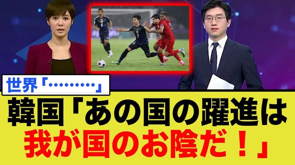 韓国「あの国の躍進は、我が国のお陰だ！」