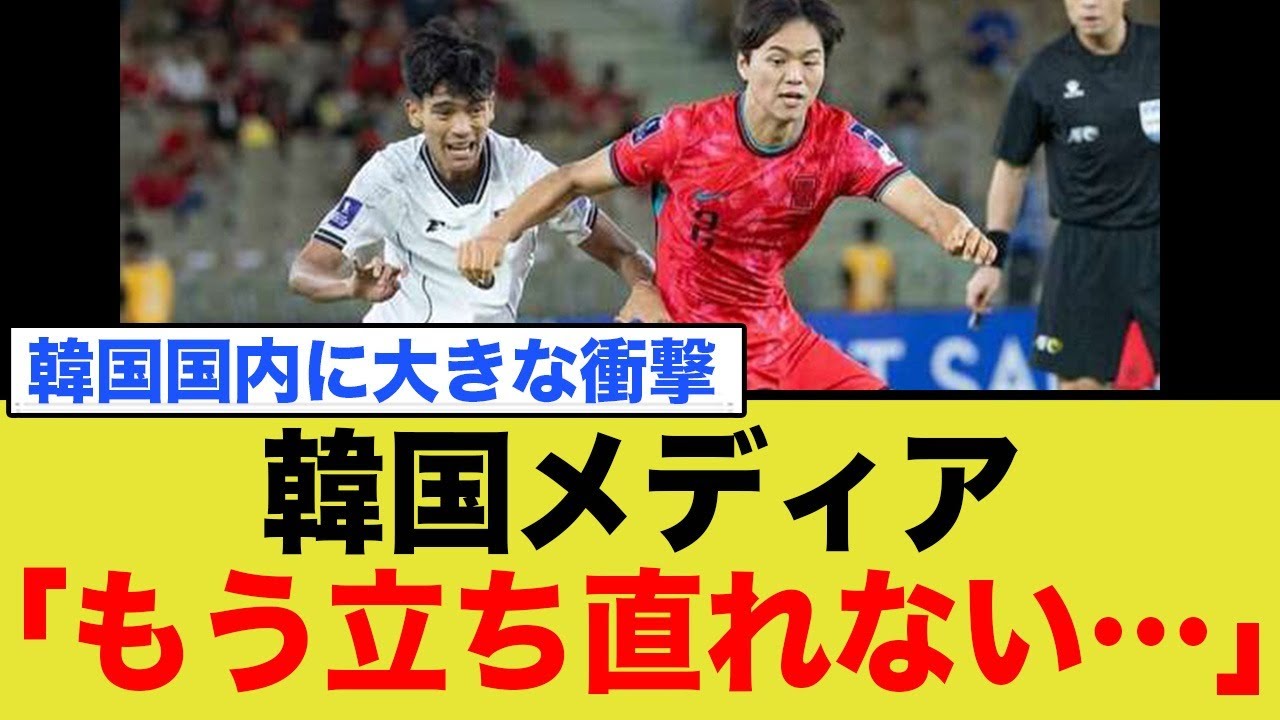韓国メディア「無理だ、もう立ち直れない…」