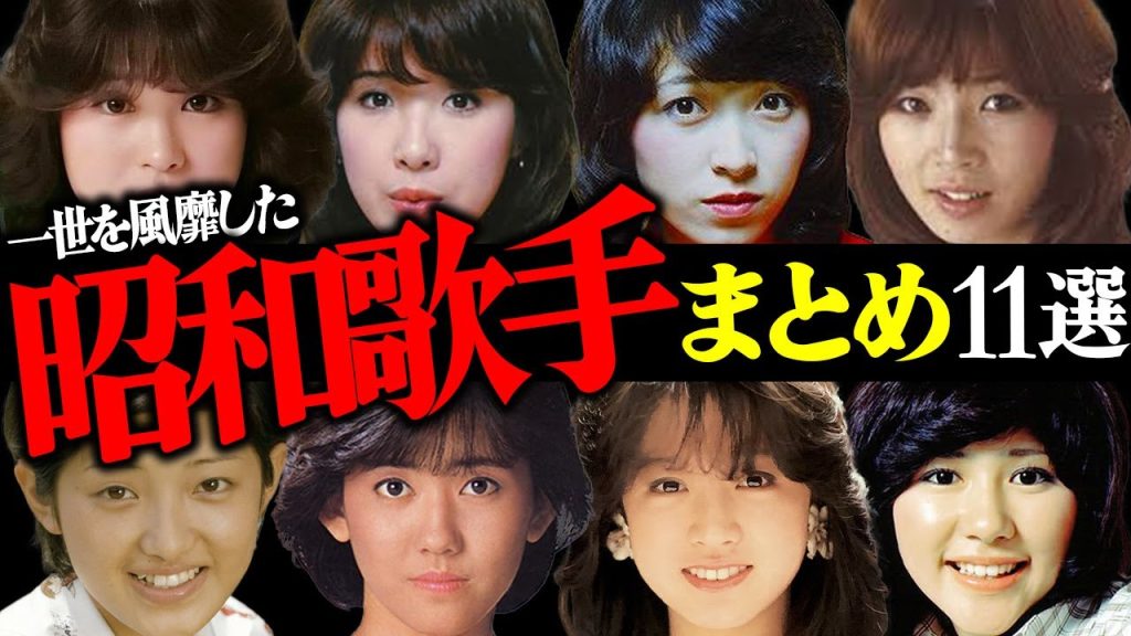 【あの人はいま…】一世を風靡した昭和歌手11選【松田聖子・松本伊代・増田惠子】