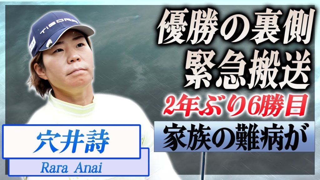 【衝撃】穴井詩が大会新記録で優勝した裏側...食事中に緊急搬送された真相に言葉を失う...！『女子ゴルファー』が海外挑戦できなかった切ない家族事情に驚きを隠せない...！