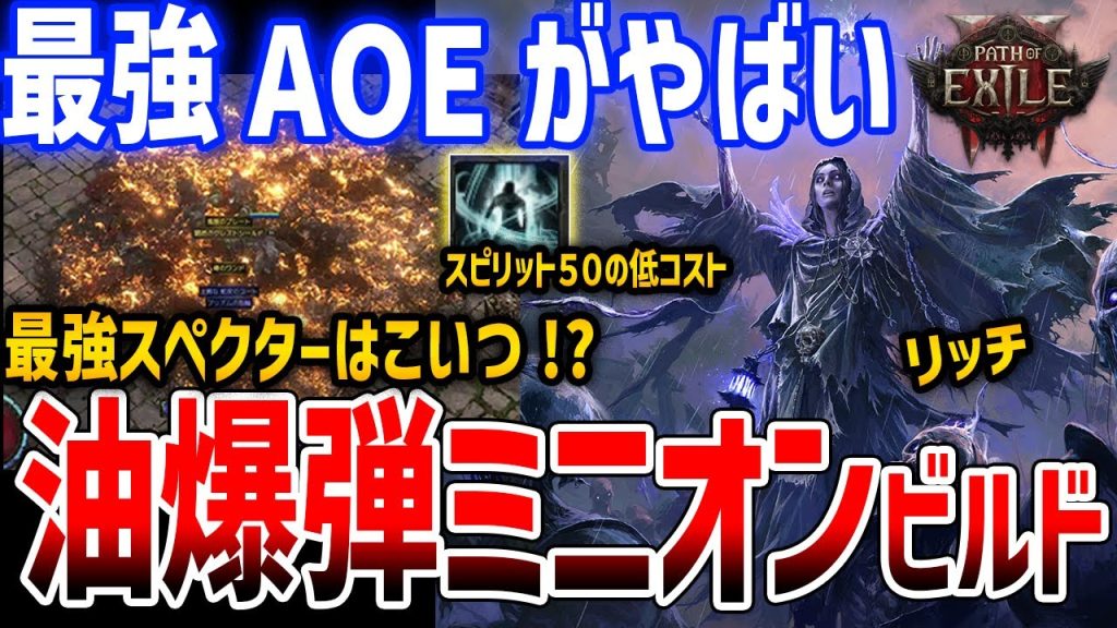 【PoE2】v0.2対応の油爆弾スペクター最強ミニオンビルド紹介がやばい、ウィッチ/リッチ/インファーナリスト/序盤攻略/スタータービルド【Path of Exile 2】