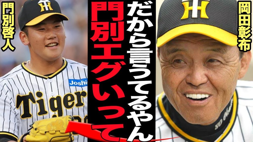 門別啓人が無双状態…岡田彰布も絶賛する覚醒状態の現在に言葉を失う！！育成から這い上がった門別がMLB相手でも無双、世界レベルの実力を手にした衝撃の真相に驚愕【プロ野球】