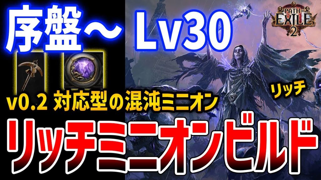 【PoE2】v0.2対応のリッチに向けた最強ミニオンビルド紹介、ウィッチ/序盤攻略/スタータービルド【Path of Exile 2】