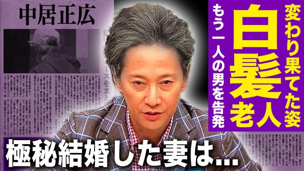【驚愕】中居正広が白髪だらけの老人のような姿になった現在…全ての罪をなすり付けた下半身露出おじさんを告発する真相に言葉を失う！フジの若手を『喜び組』と読んだ裏側…極秘結婚した現在の妻の正体に驚愕する！