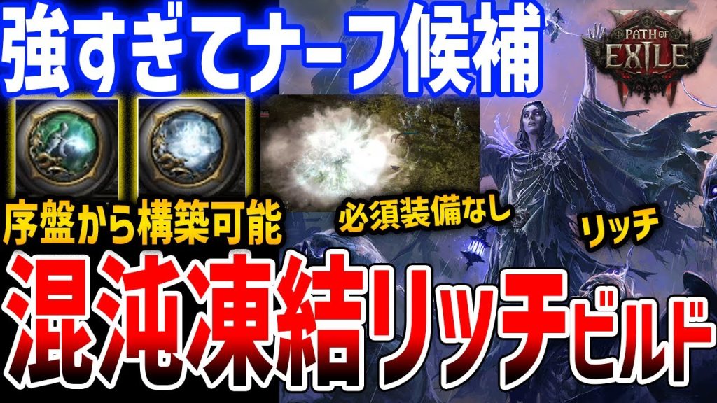 【PoE2】v0.2対応の最強「混沌フロストリッチビルド」がやばすぎる、必須装備なし＆超簡単に序盤から構築可能！ウィッチ/リッチ/序盤攻略/スタータービルド【Path of Exile 2】