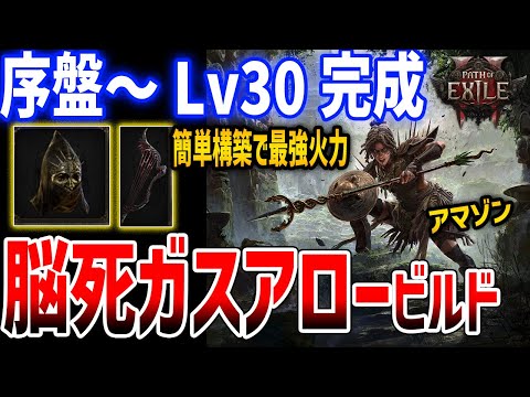 【PoE2】Lv30で完成する最強「脳死ガスアローアマゾンビルド」がやばい、序盤攻略法の解説や格安強力装備も紹介【Path of Exile 2】