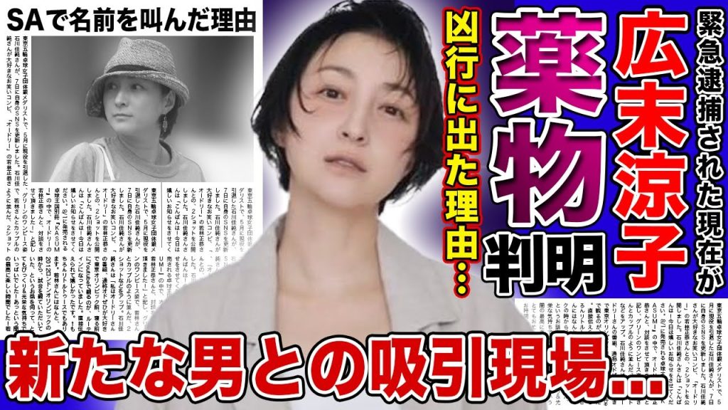 【衝撃】広末涼子が凶行に出た理由...目が完全にイッていた薬物の実態に言葉を失う！SAで自分の名前大声で叫んでいた奇行の真相...新たな男との吸引の裏側に驚きを隠せない！
