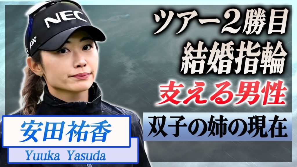 【衝撃】安田祐香のツアー2勝目を支えた結婚指輪の男性の正体...本当の国籍に言葉を失う...！双子の姉の職業に驚きを隠せない...！