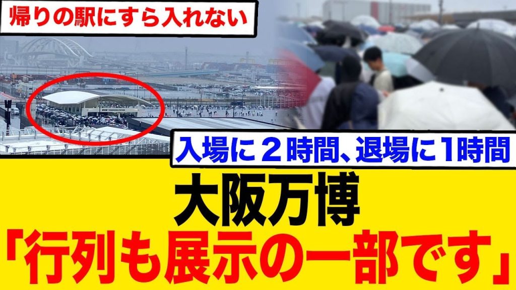 万博から帰れない！「行列も展示の一部です」