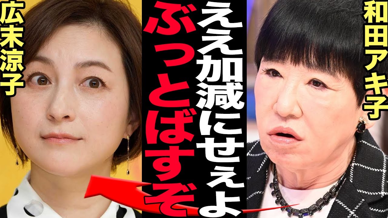 和田あき子が広末涼子にブチギレ…事故を起こし暴れまわった女優にキツすぎる本年に言葉を失う！！【芸能】