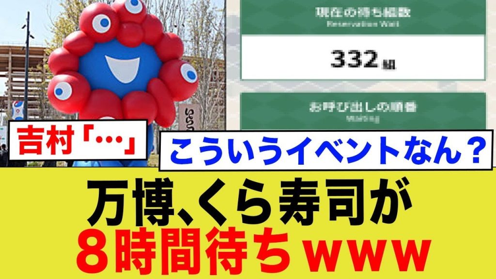 万博、寿司に8時間並んでる模様…