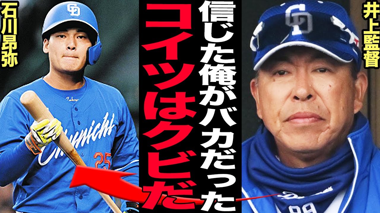 井上監督が石川昂弥の中日追放を決断した理由がヤバい…指揮官の我慢を無駄にした4番候補の惨状に言葉を失う…石川の追放を推奨する著名人の正体に驚きを隠せない！【プロ野球】