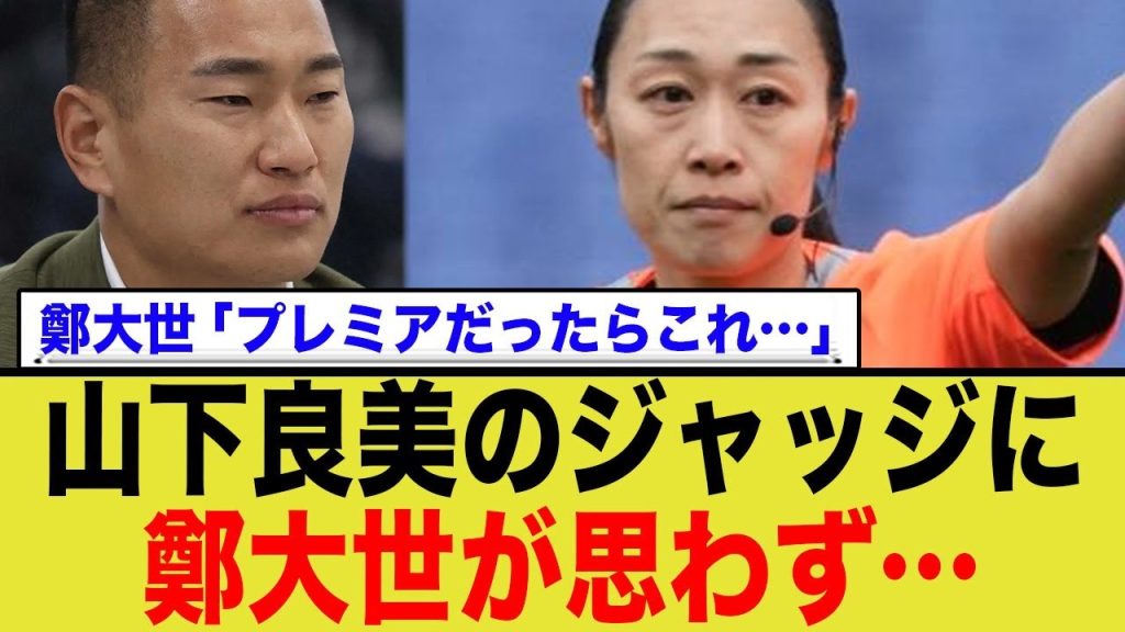 鄭大世が言及　山下良美のジャッジは…