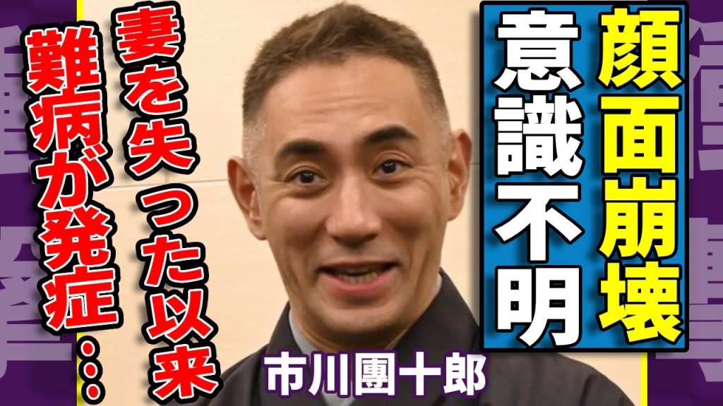 市川團十郎が腫れ上がって顔面崩壊した現在の姿...難病発症で意識不明の重体がヤバい...「市川海老蔵」としても知られる歌舞伎俳優が妻を失った以来難病で激変した悲惨な現状に涙が止まらない...
