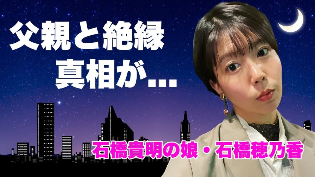 石橋穂乃香が父・石橋貴明と絶縁した真相...芸能界から干された理由や現在の職業がヤバすぎた...抱える難病や鈴木保奈美との共演NGの実態に言葉を失う...