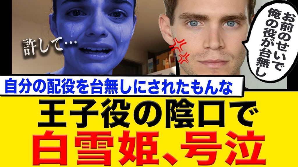 白雪姫が王子役に泣かされる！王子役が吐露した愚痴の内容→