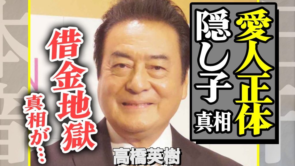 高橋英樹に「隠し子」発覚か、小林亜紀子以外の妻がいた真相に驚きを隠せない！家内を脅かした”借金総額”に空いた口が塞がらない…【芸能】
