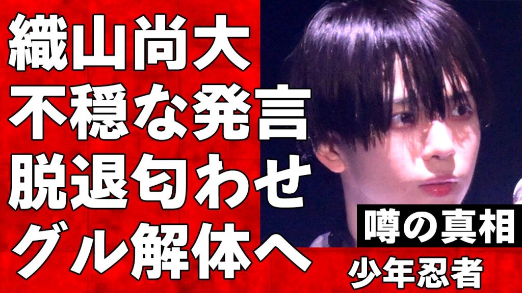 少年忍者・織山尚大が脱退を匂わせ…それどころかグループの解体まで現実味を帯びている衝撃の真相がヤバすぎる…ファンが最悪の事態を想像し戦々恐々…