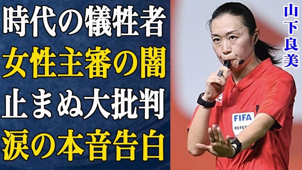 【Jリーグ】サッカー女性主審の山下良美がまた大ブーイング...Jリーグはなぜこの問題を無視し続けるのか？時代の背景には深い闇が...大批判の中なぜ立ち続けるのか？本音を語る...【FIFA】