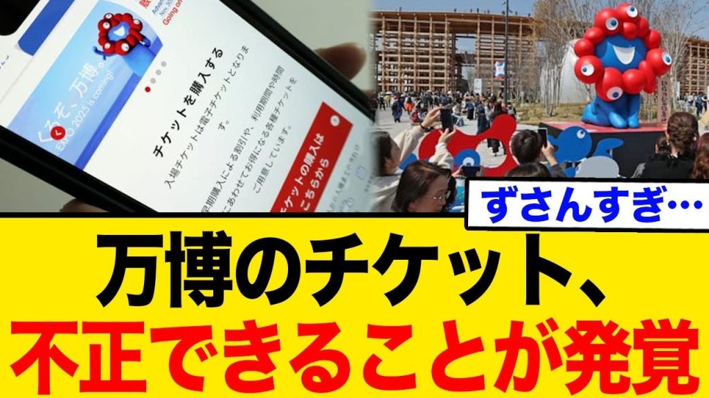 万博のチケット、不正できることが発覚