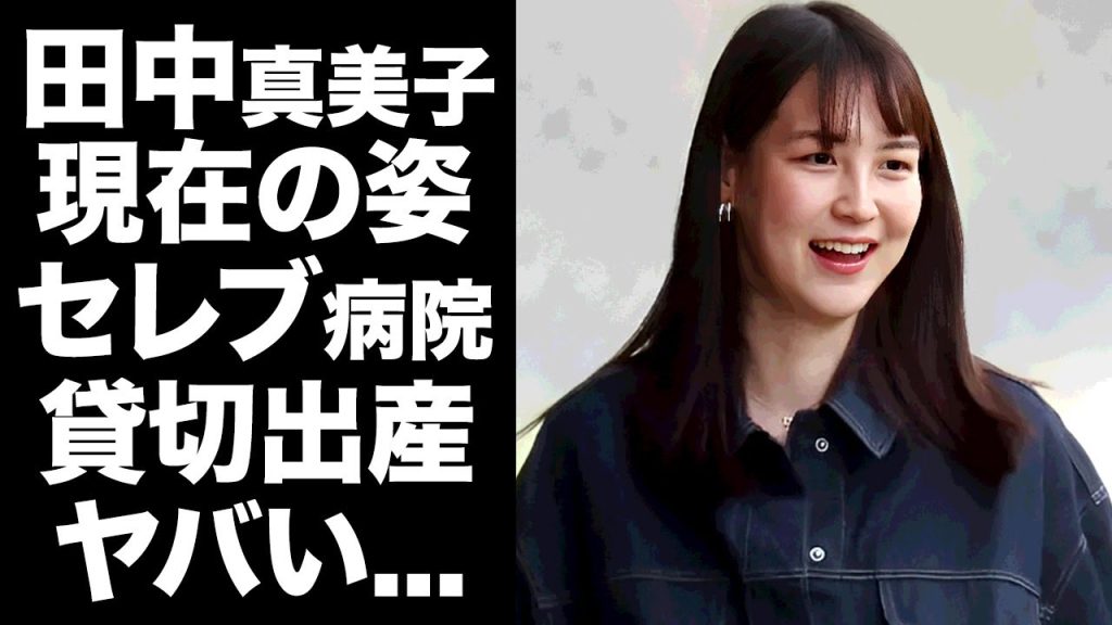 【驚愕】田中真美子の目撃された現在の姿...セレブ病院を一棟貸切で出産する真相に驚きを隠せない...暴露された子供の性別や名前に言葉を失う...