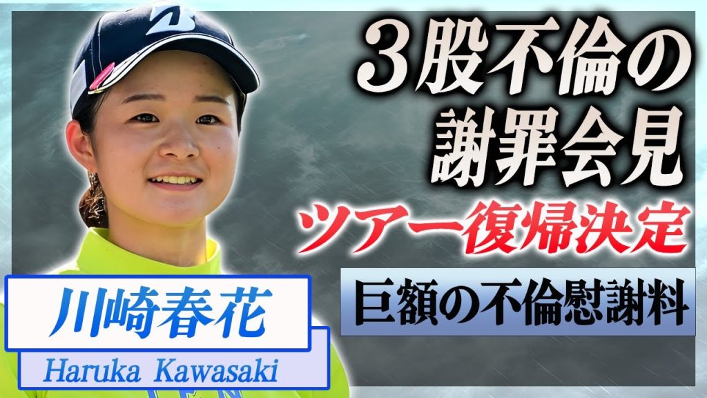【衝撃】川崎春花が３股不倫について謝罪会見...ツアー復帰が確定した裏で支払った不倫慰謝料がヤバすぎた...！『女子ゴルファー』の不倫相手の現在に言葉を失う...！