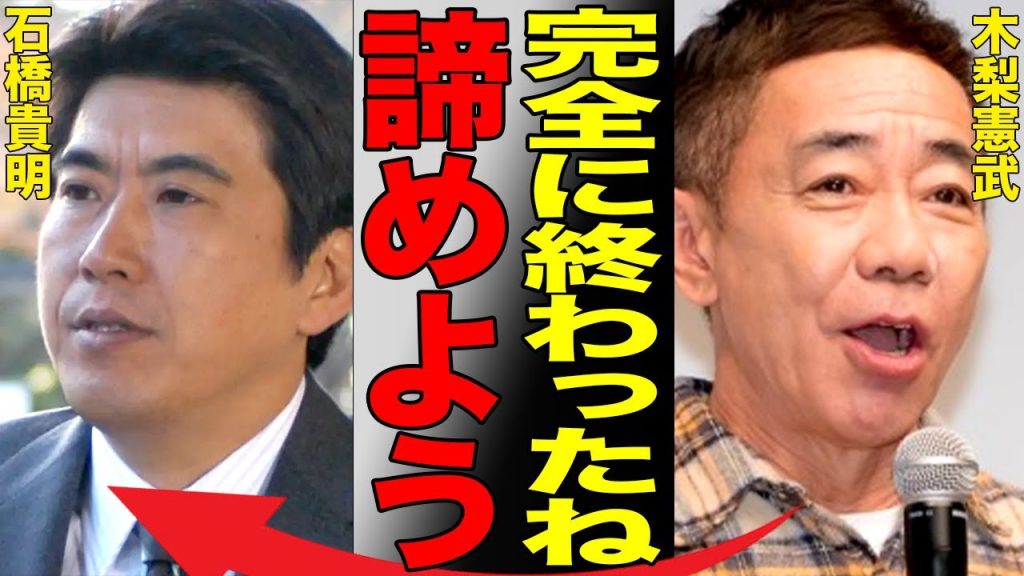 石橋貴明の性●害について相方・木梨憲武が衝撃の本音を激白…テレビ局の写真に行っていた酷すぎるハラスメントの数々と完全に天狗になって好き放題していた過去を暴露される…