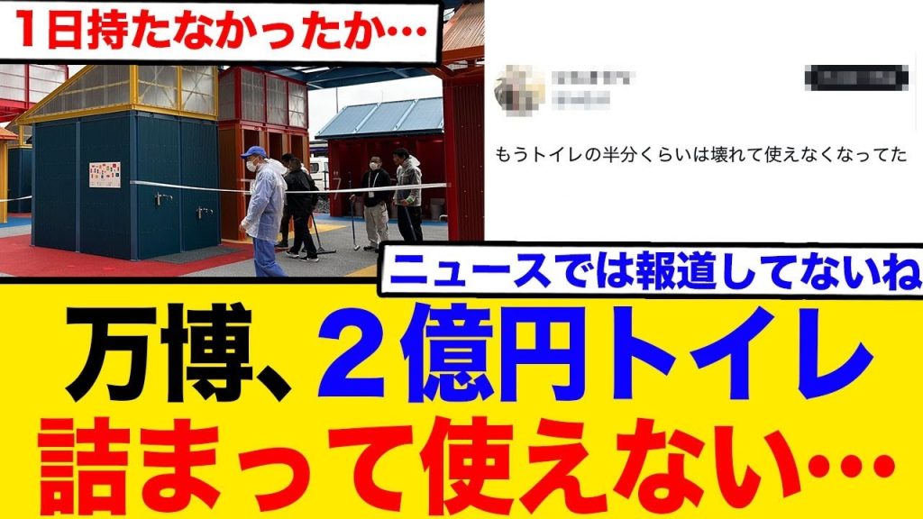 万博、２億円トイレ詰まって使えない   1日持たなかったか