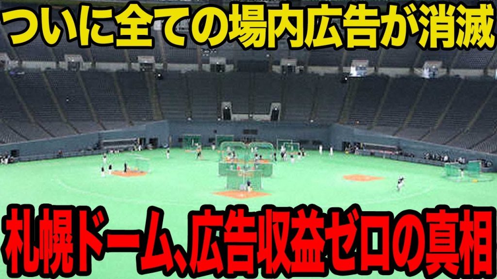 札幌ドームの場内広告が”完全消滅”した真相がヤバい…企業の撤退が止まらず広告収益がゼロとなった理由に驚愕…黒字化するも負の連鎖が止まらない現状に言葉を失う…【プロ野球】