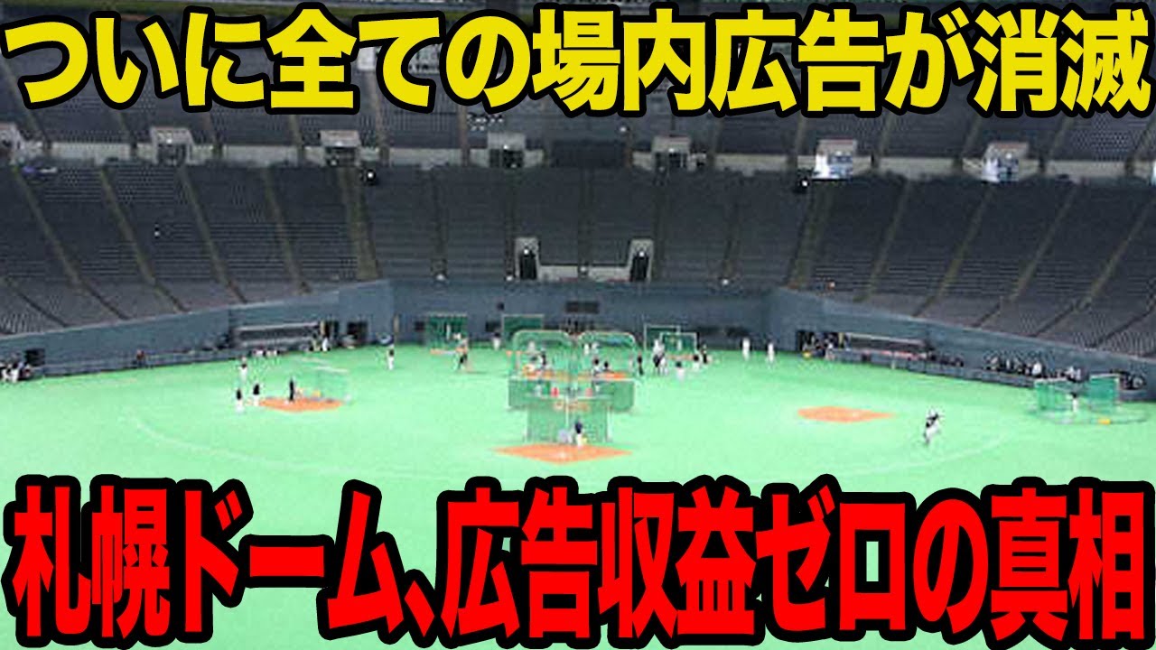 札幌ドームの場内広告が”完全消滅”した真相がヤバい…企業の撤退が止まらず広告収益がゼロとなった理由に驚愕…黒字化するも負の連鎖が止まらない現状に言葉を失う…【プロ野球】