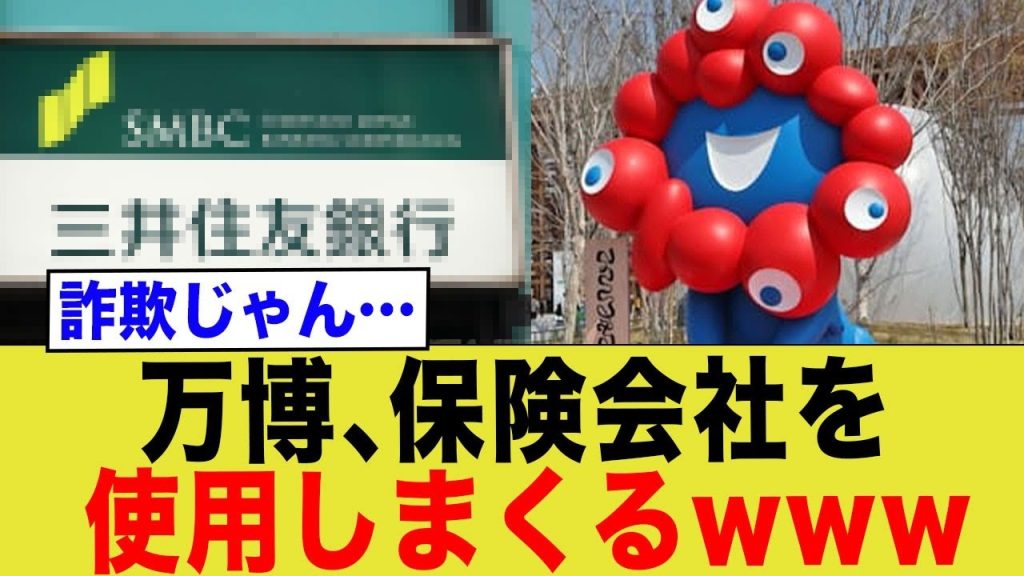 万博、保険会社を 使用しまくるww