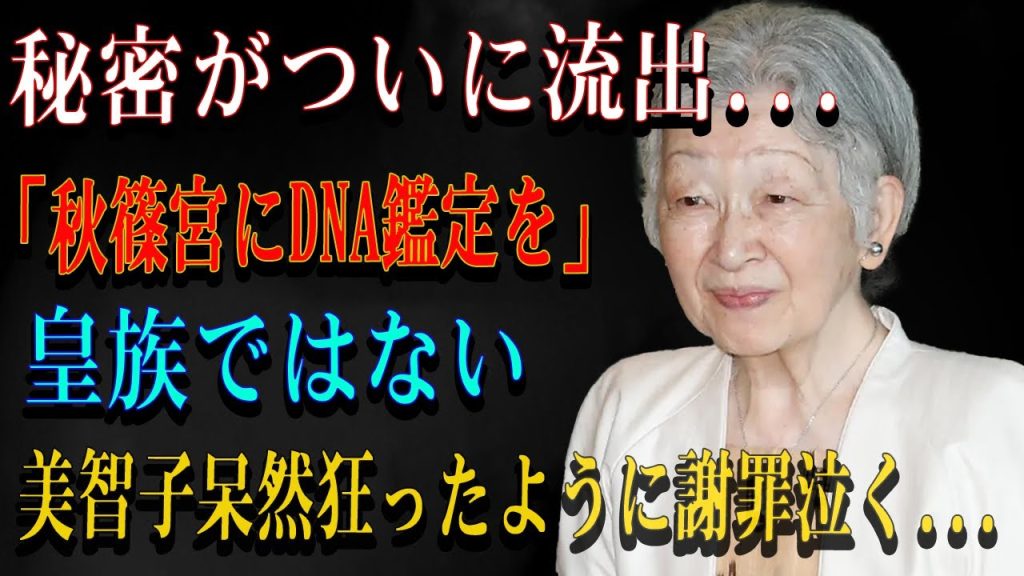 秘密がついに流出...「秋篠宮にDNA鑑定を」 皇族ではない美智子呆然狂ったように謝罪泣く...