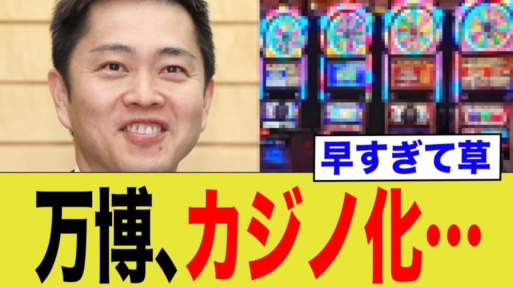 万博、カジノ化…早すぎて草