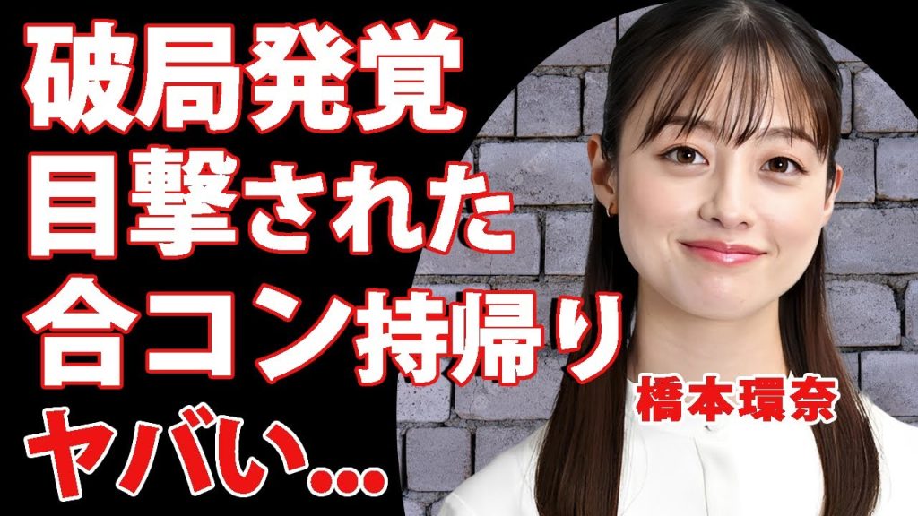 橋本環奈が中川大志と破局した真相...目撃された合コン持ち帰り現場がヤバい...『朝ドラ最悪女優』が妊娠中絶した実態...変わらないパワハラ気質に言葉を失う...